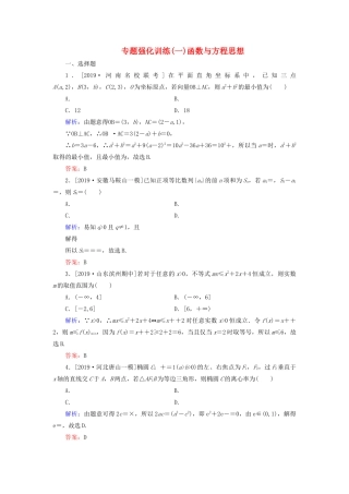 高考数学二轮复习 专题强化训练（一）函数与方程思想 理-人教版高三全册数学试题