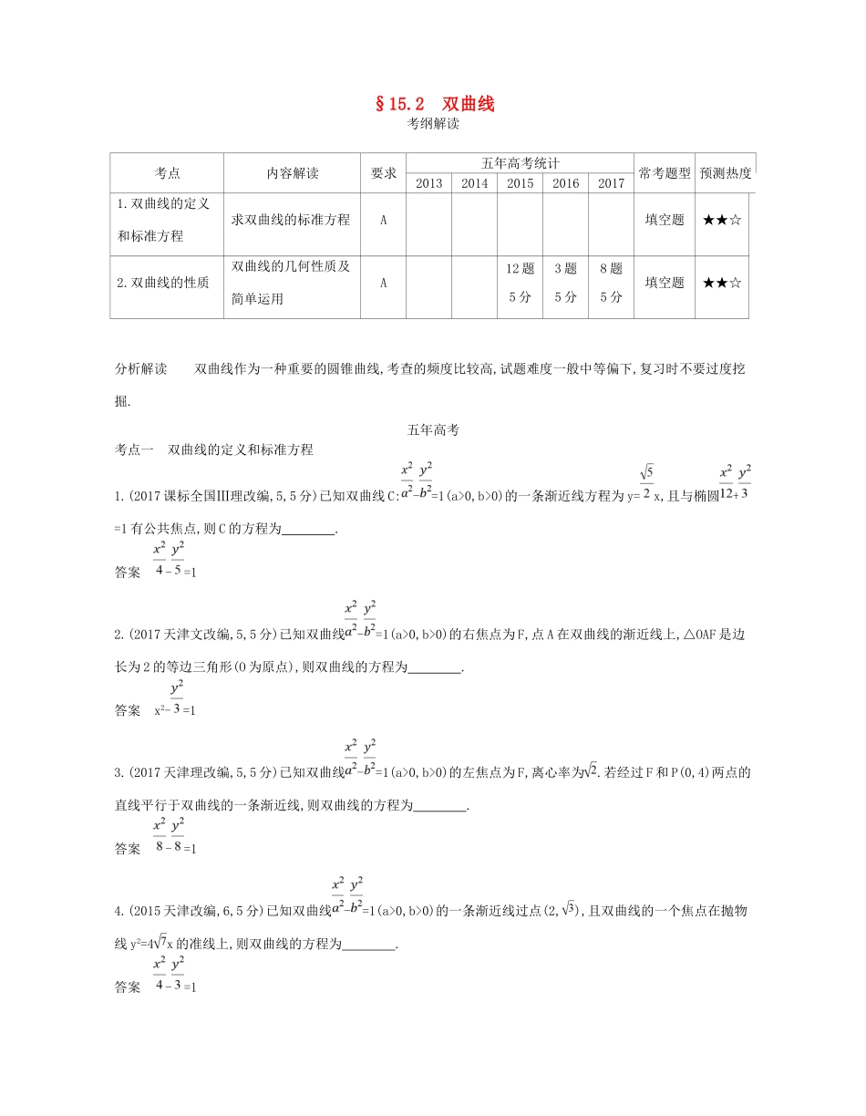 高考数学一轮复习 第十五章 圆锥曲线与方程 15.2 双曲线讲义-人教版高三数学试题_第1页