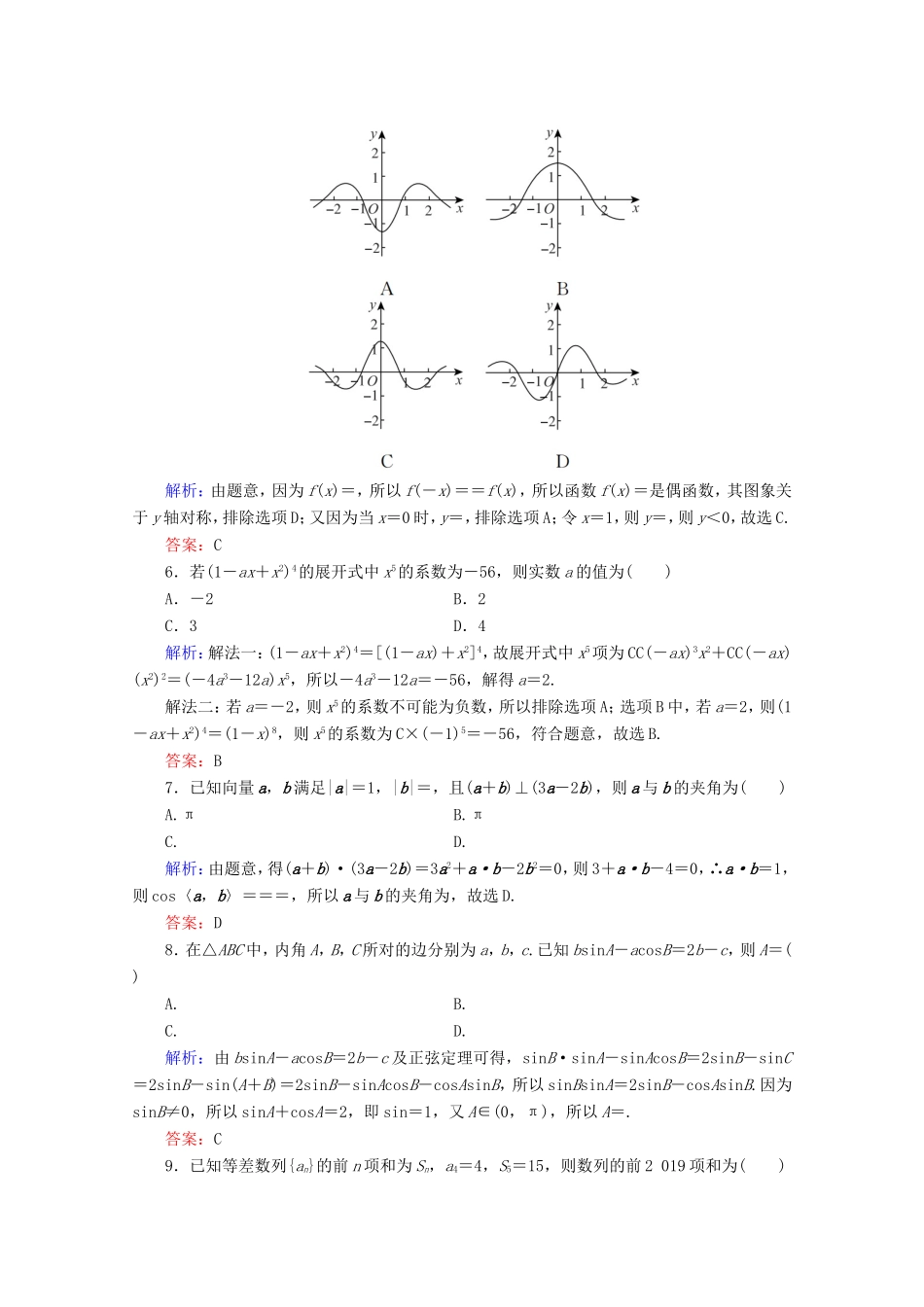 高考数学二轮复习 专项小测1 “12选择＋4填空” 理-人教版高三全册数学试题_第2页