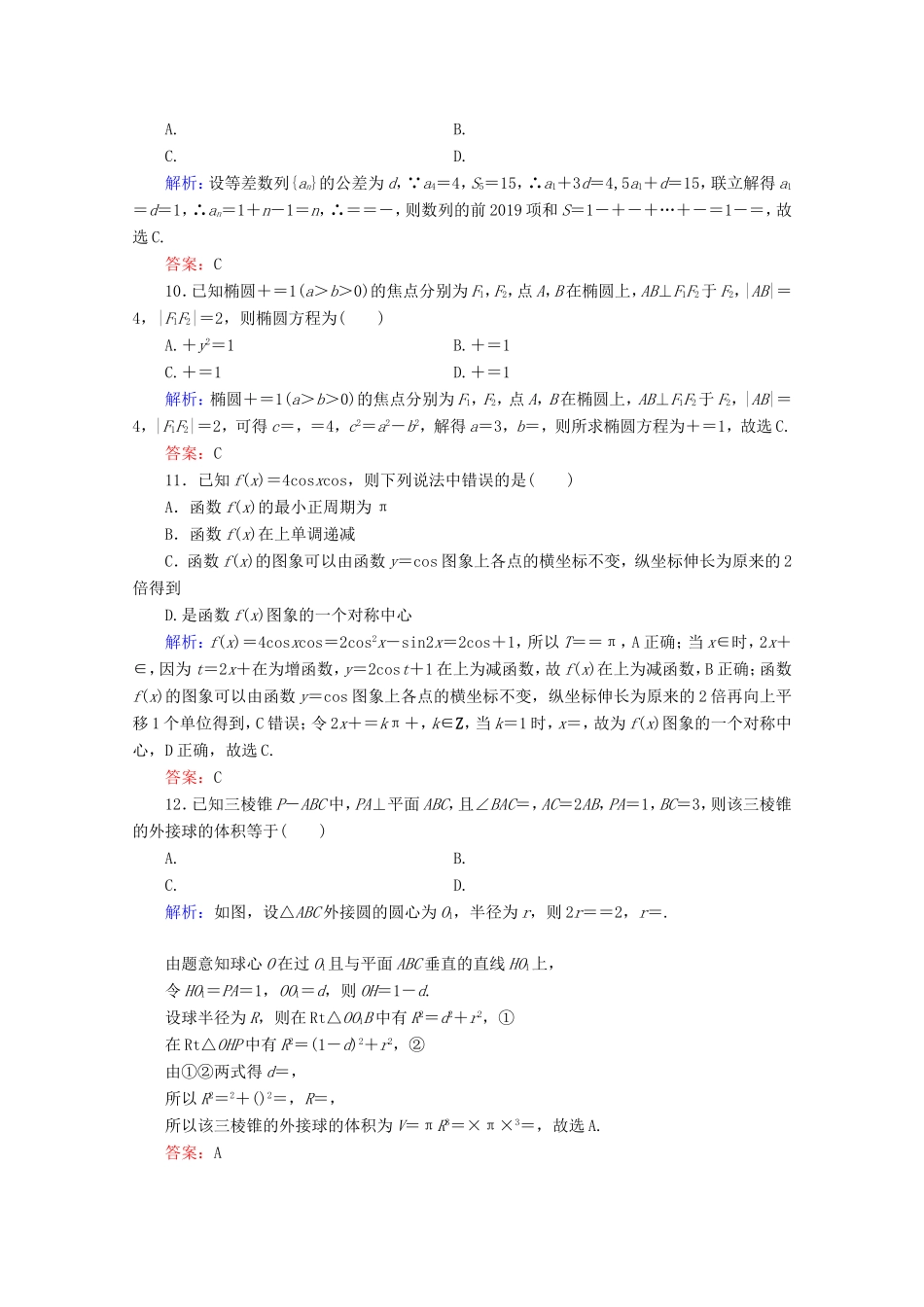 高考数学二轮复习 专项小测1 “12选择＋4填空” 理-人教版高三全册数学试题_第3页