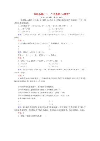 高考数学二轮复习 专项小测1 “12选择＋4填空” 理-人教版高三全册数学试题