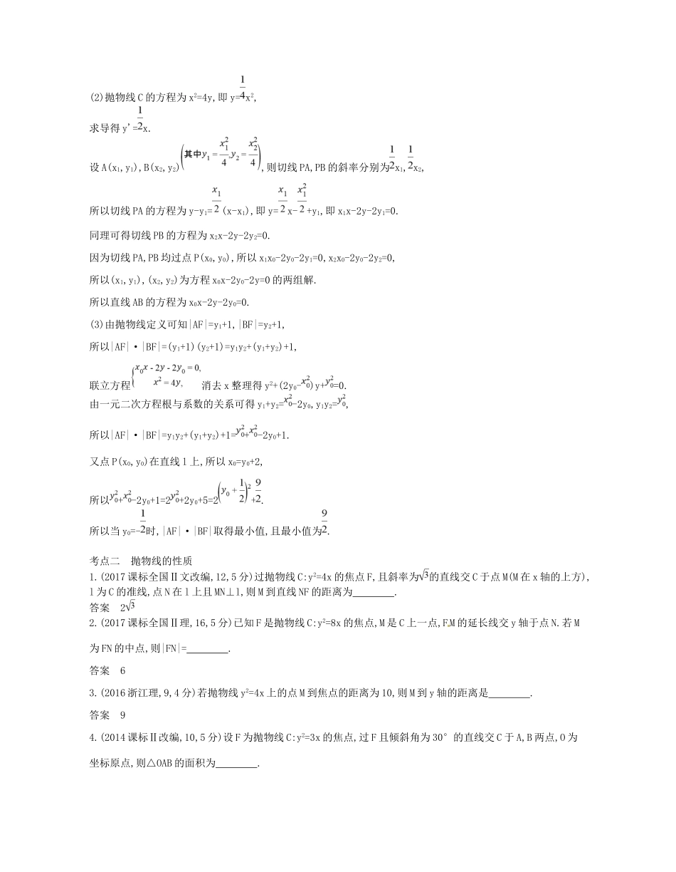 高考数学一轮复习 第十五章 圆锥曲线与方程 15.3 抛物线讲义-人教版高三数学试题_第2页