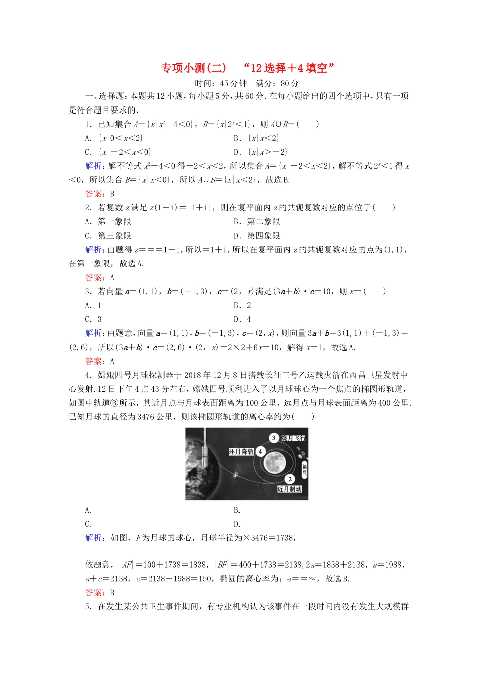 高考数学二轮复习 专项小测2 “12选择＋4填空” 理-人教版高三全册数学试题_第1页
