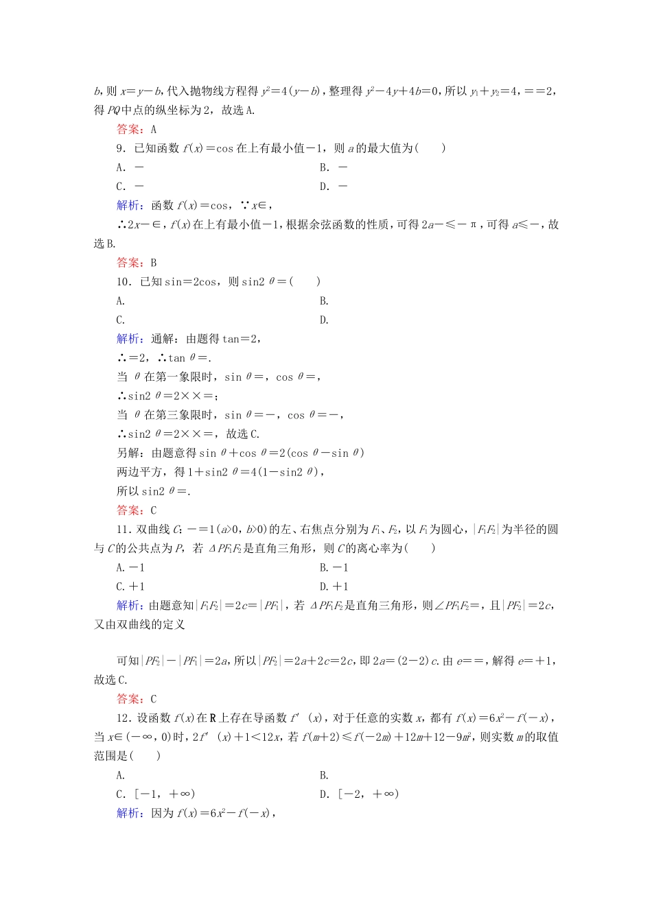 高考数学二轮复习 专项小测2 “12选择＋4填空” 理-人教版高三全册数学试题_第3页