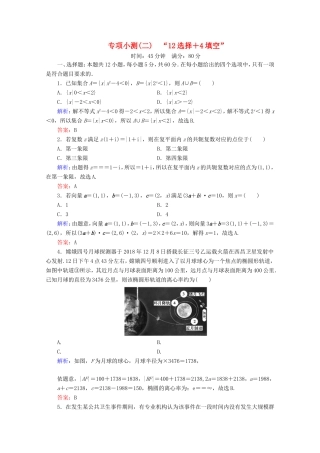 高考数学二轮复习 专项小测2 “12选择＋4填空” 理-人教版高三全册数学试题