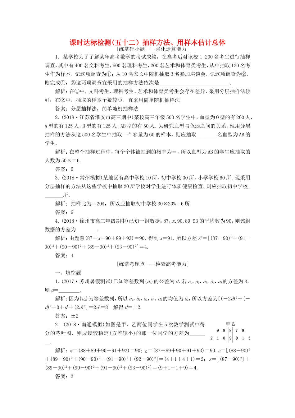 高考数学一轮复习 第十一章 统计与概率 课时达标检测（五十二）抽样方法、用样本估计总体-人教版高三数学试题_第1页