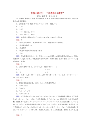 高考数学二轮复习 专项小测3 “12选择＋4填空” 理-人教版高三全册数学试题