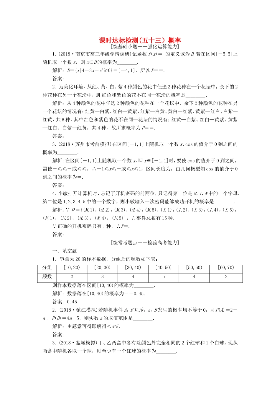 高考数学一轮复习 第十一章 统计与概率 课时达标检测（五十三）概率-人教版高三数学试题_第1页