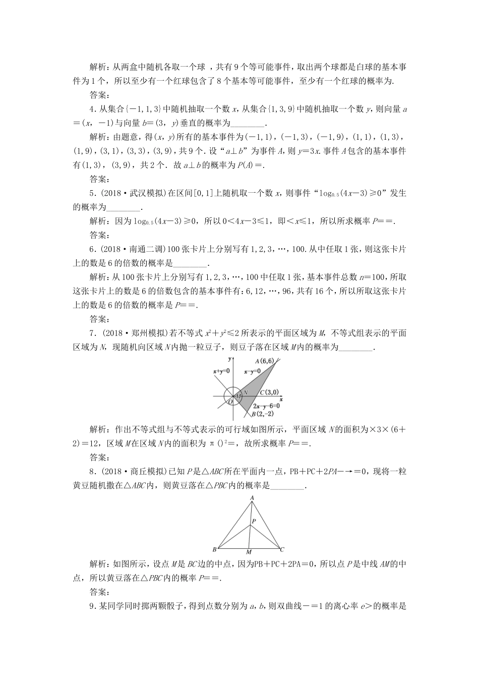 高考数学一轮复习 第十一章 统计与概率 课时达标检测（五十三）概率-人教版高三数学试题_第2页