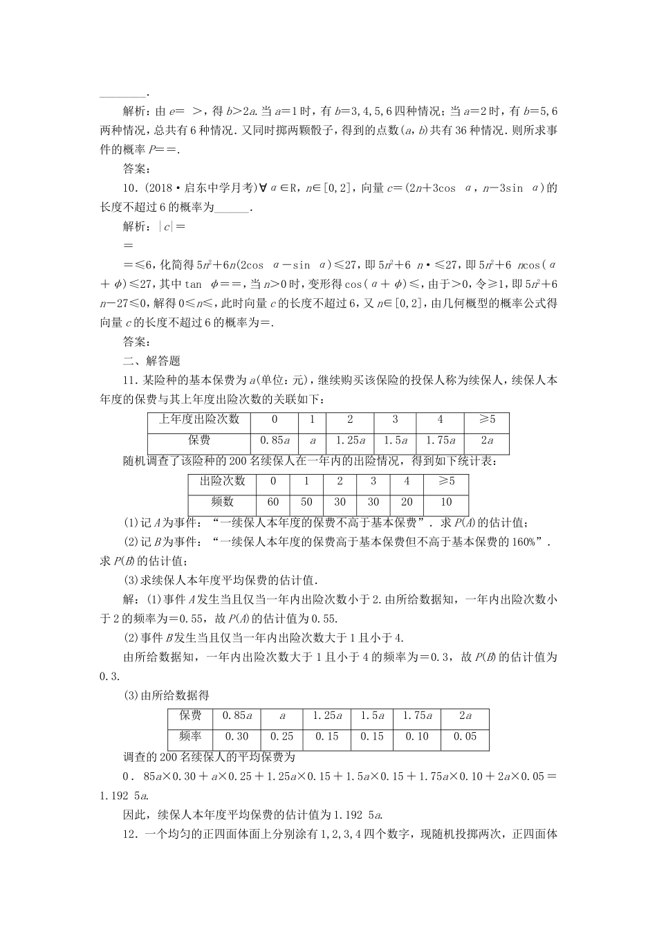 高考数学一轮复习 第十一章 统计与概率 课时达标检测（五十三）概率-人教版高三数学试题_第3页