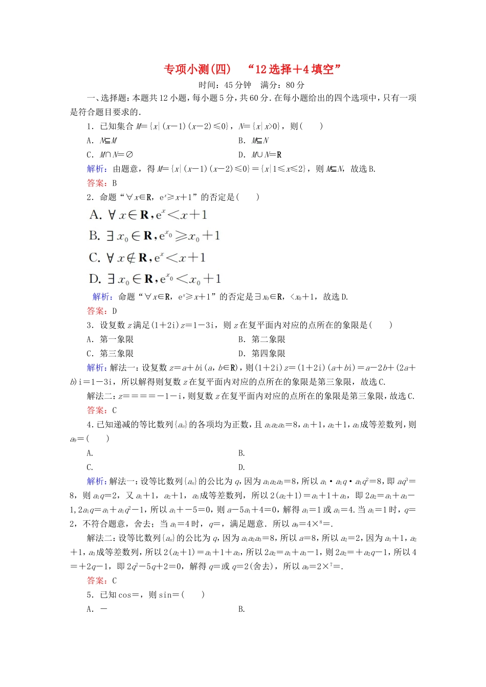 高考数学二轮复习 专项小测4 “12选择＋4填空” 理-人教版高三全册数学试题_第1页