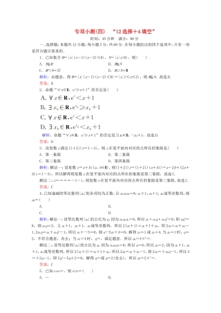 高考数学二轮复习 专项小测4 “12选择＋4填空” 理-人教版高三全册数学试题