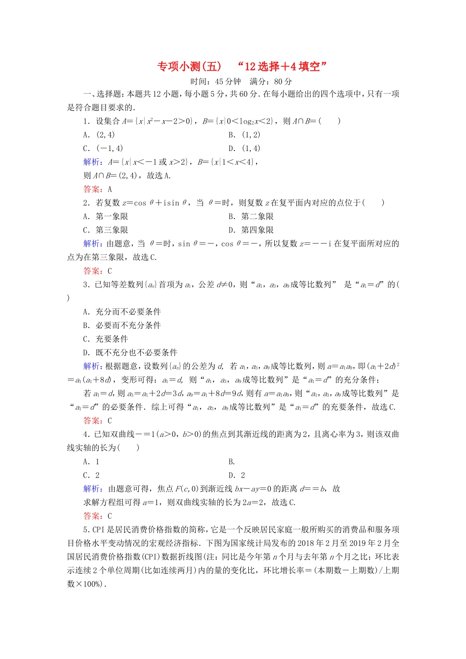 高考数学二轮复习 专项小测5 “12选择＋4填空” 理-人教版高三全册数学试题_第1页