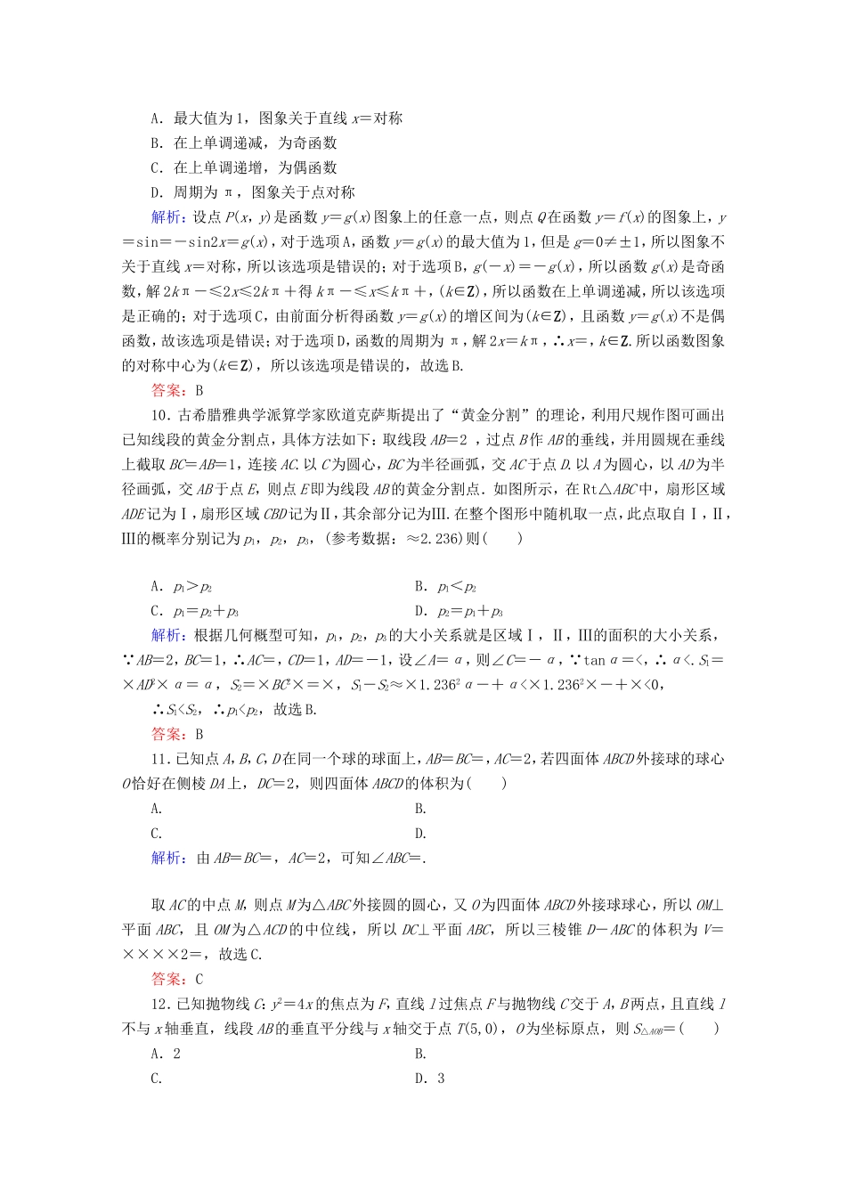高考数学二轮复习 专项小测5 “12选择＋4填空” 理-人教版高三全册数学试题_第3页