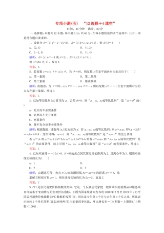 高考数学二轮复习 专项小测5 “12选择＋4填空” 理-人教版高三全册数学试题