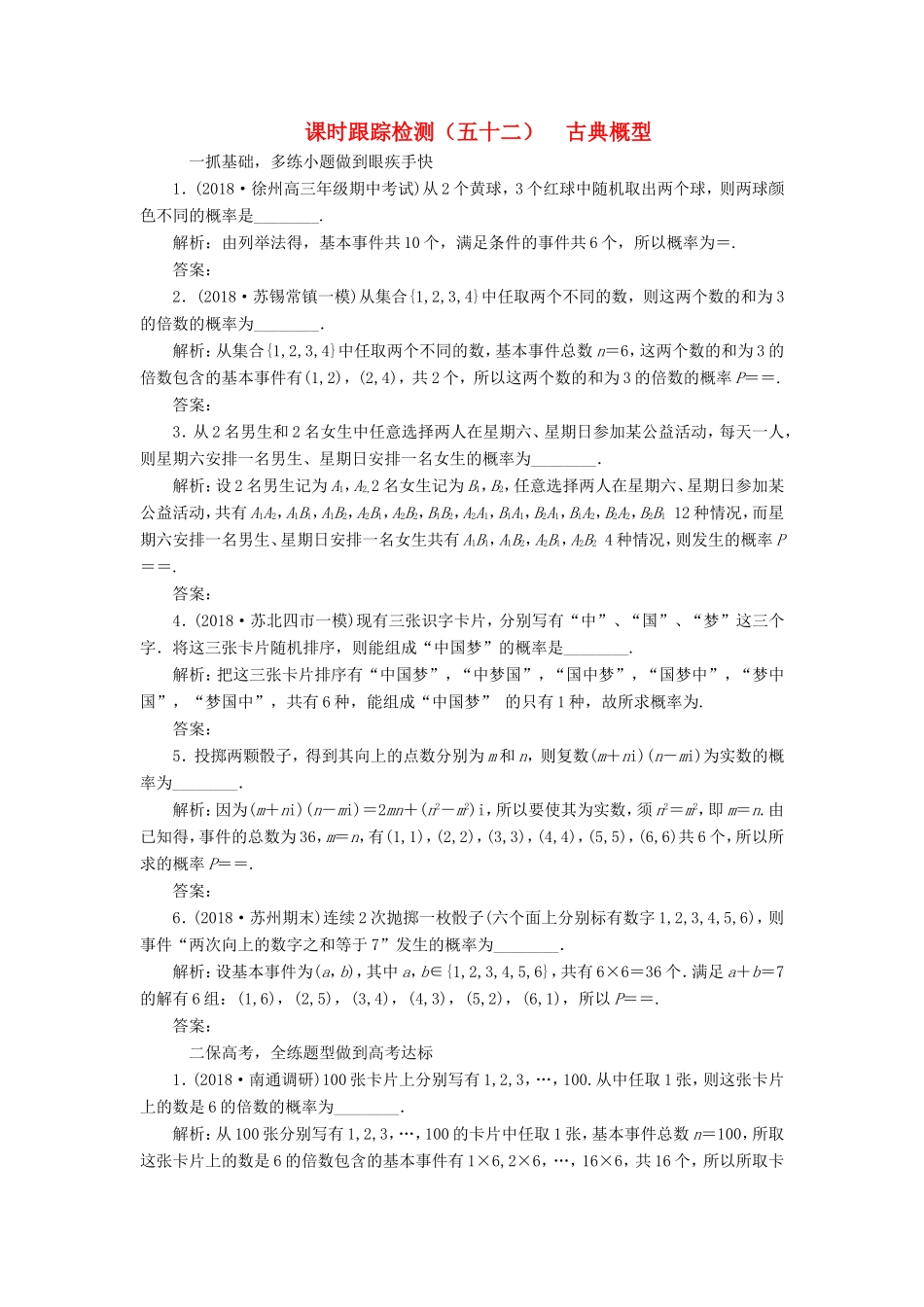 高考数学一轮复习 第十一章 统计与概率 课时跟踪检测（五十二）古典概型 文-人教版高三数学试题_第1页