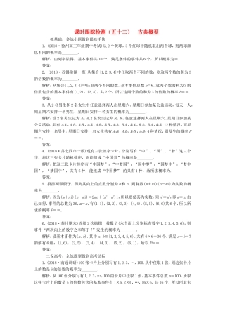 高考数学一轮复习 第十一章 统计与概率 课时跟踪检测（五十二）古典概型 文-人教版高三数学试题