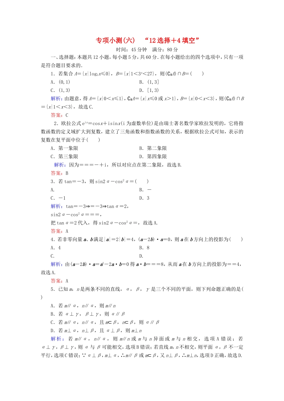 高考数学二轮复习 专项小测6 “12选择＋4填空” 理-人教版高三全册数学试题_第1页
