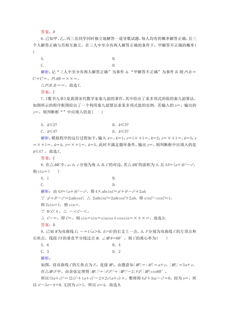 高考数学二轮复习 专项小测6 “12选择＋4填空” 理-人教版高三全册数学试题_第2页