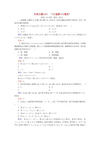 高考数学二轮复习 专项小测6 “12选择＋4填空” 理-人教版高三全册数学试题