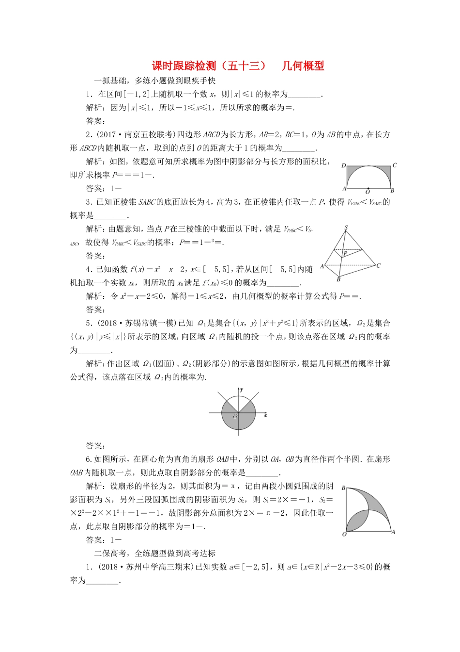 高考数学一轮复习 第十一章 统计与概率 课时跟踪检测（五十三）几何概型 文-人教版高三数学试题_第1页