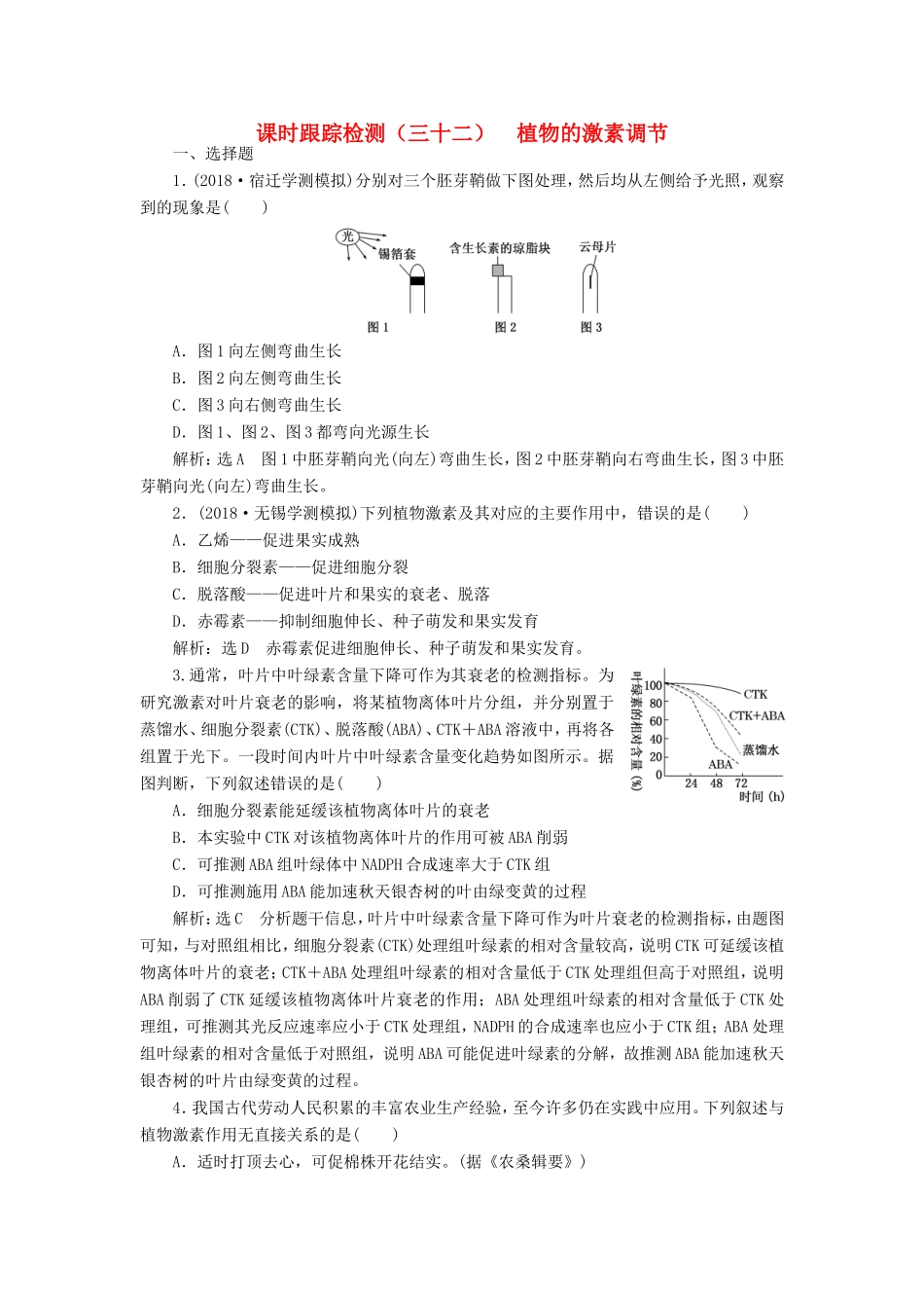 高考生物一轮复习 第二单元 植物的激素调节 课时跟踪检测（三十二）植物的激素调节 必修3-人教版高三必修3生物试题_第1页