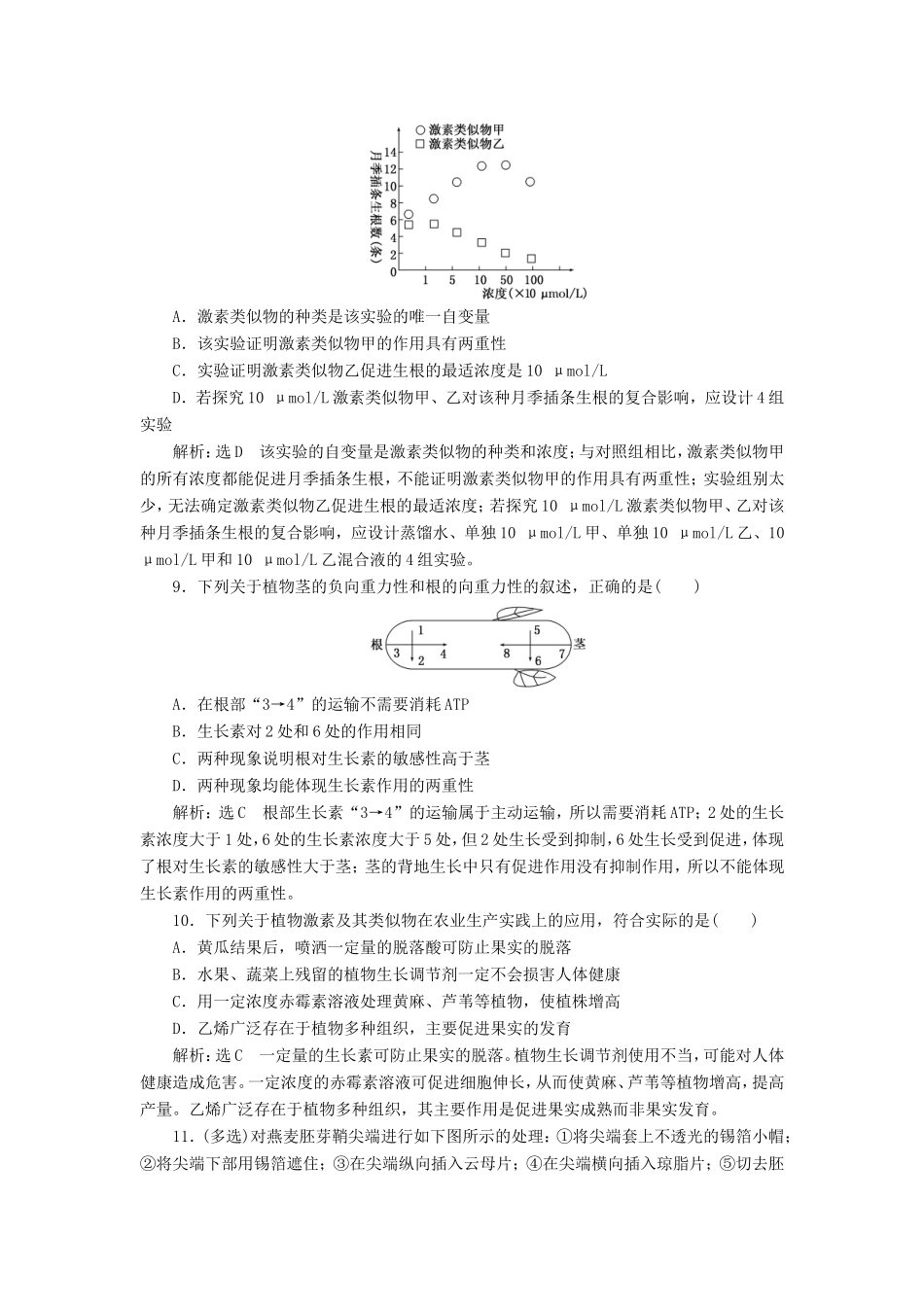 高考生物一轮复习 第二单元 植物的激素调节 课时跟踪检测（三十二）植物的激素调节 必修3-人教版高三必修3生物试题_第3页