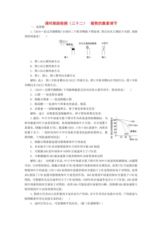 高考生物一轮复习 第二单元 植物的激素调节 课时跟踪检测（三十二）植物的激素调节 必修3-人教版高三必修3生物试题
