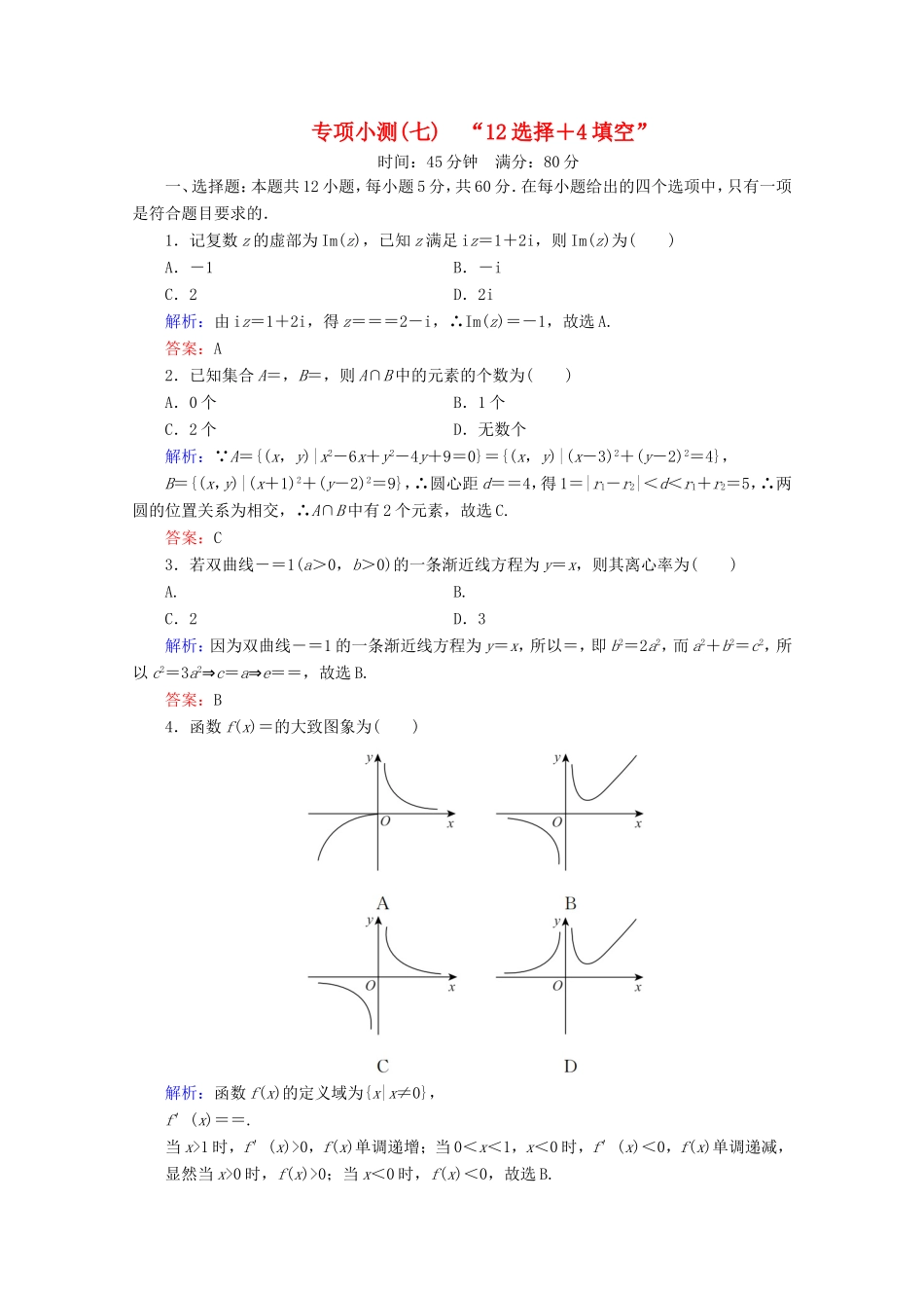 高考数学二轮复习 专项小测7 “12选择＋4填空” 理-人教版高三全册数学试题_第1页
