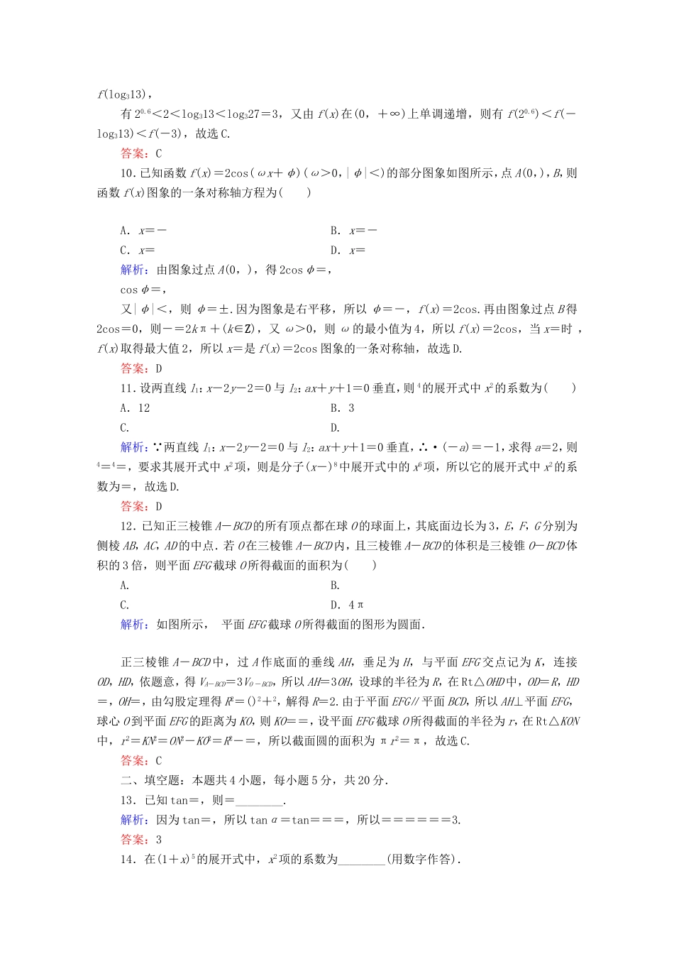 高考数学二轮复习 专项小测7 “12选择＋4填空” 理-人教版高三全册数学试题_第3页