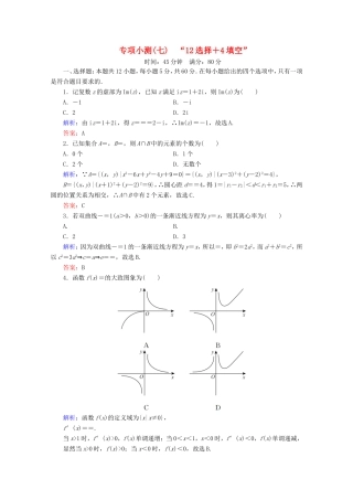 高考数学二轮复习 专项小测7 “12选择＋4填空” 理-人教版高三全册数学试题
