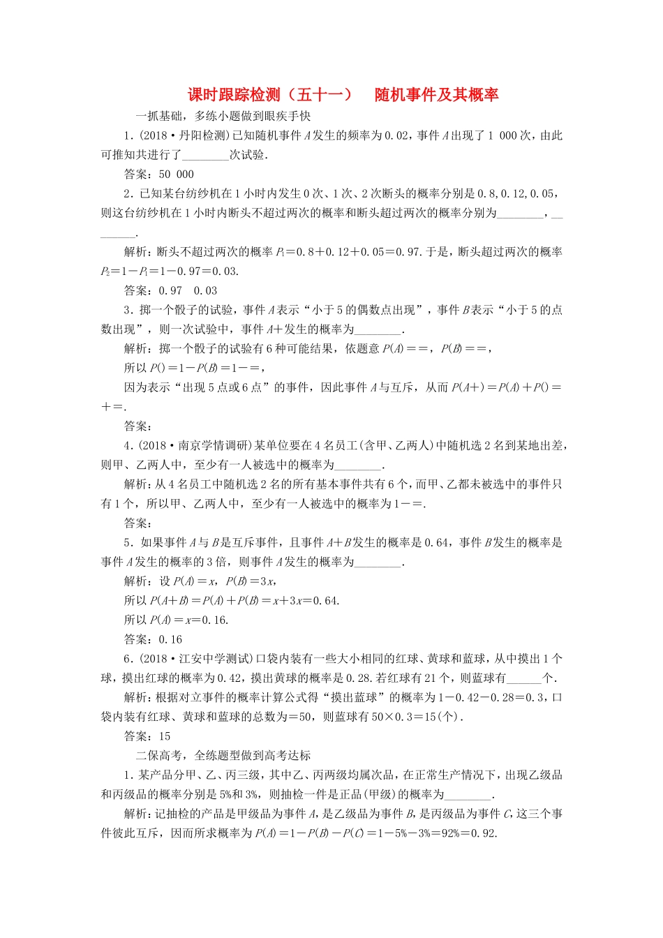 高考数学一轮复习 第十一章 统计与概率 课时跟踪检测（五十一）随机事件及其概率 文-人教版高三数学试题_第1页