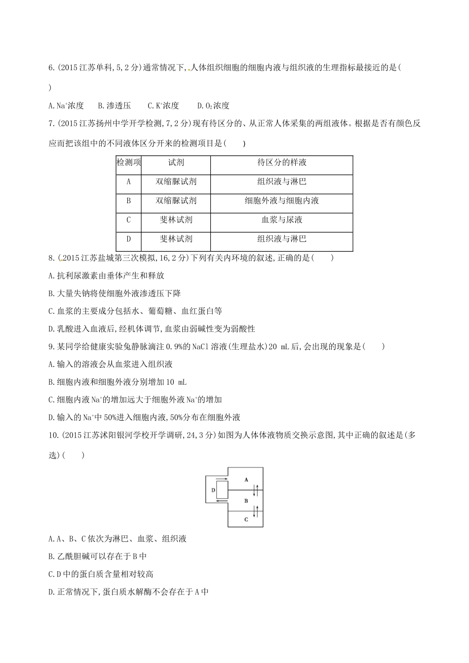 高考生物一轮复习 第九单元 生物个体的稳态（第29课时）内环境的稳态及体温调节模拟训练-人教版高三生物试题_第2页