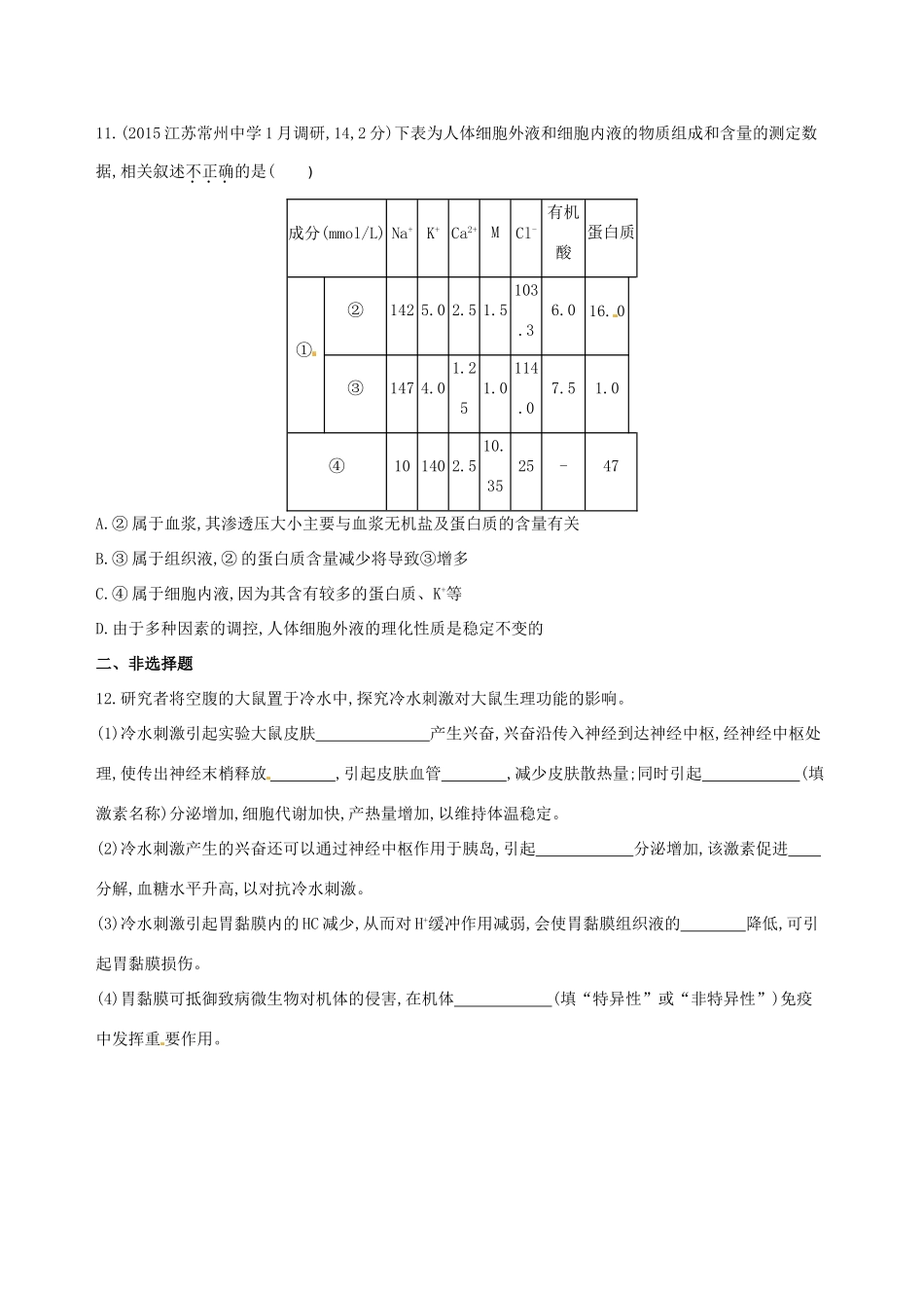 高考生物一轮复习 第九单元 生物个体的稳态（第29课时）内环境的稳态及体温调节模拟训练-人教版高三生物试题_第3页