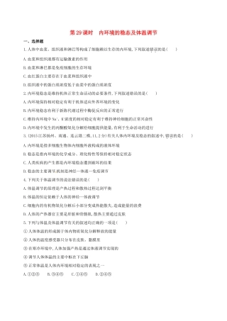 高考生物一轮复习 第九单元 生物个体的稳态（第29课时）内环境的稳态及体温调节模拟训练-人教版高三生物试题