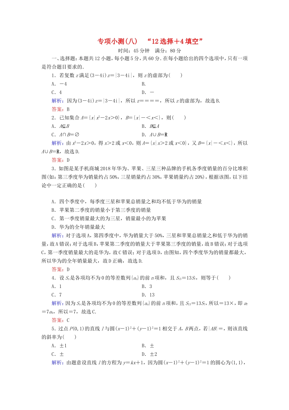高考数学二轮复习 专项小测8 “12选择＋4填空” 理-人教版高三全册数学试题_第1页
