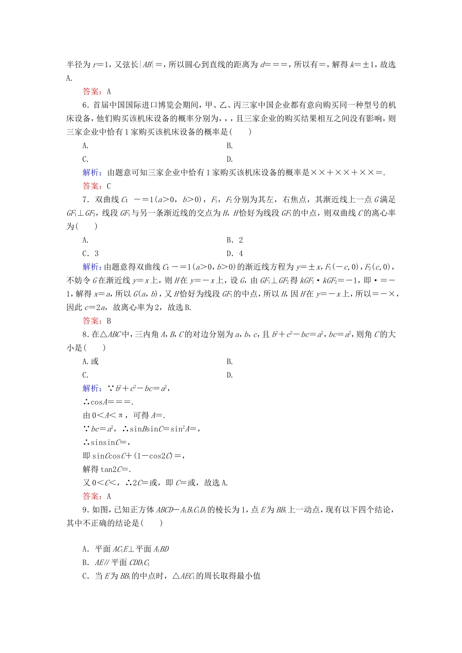 高考数学二轮复习 专项小测8 “12选择＋4填空” 理-人教版高三全册数学试题_第2页