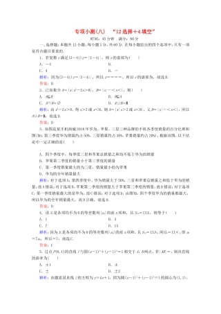 高考数学二轮复习 专项小测8 “12选择＋4填空” 理-人教版高三全册数学试题
