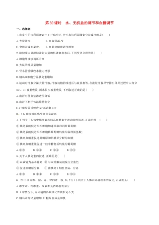 高考生物一轮复习 第九单元 生物个体的稳态（第30课时）水、无机盐的调节和血糖调节模拟训练-人教版高三生物试题