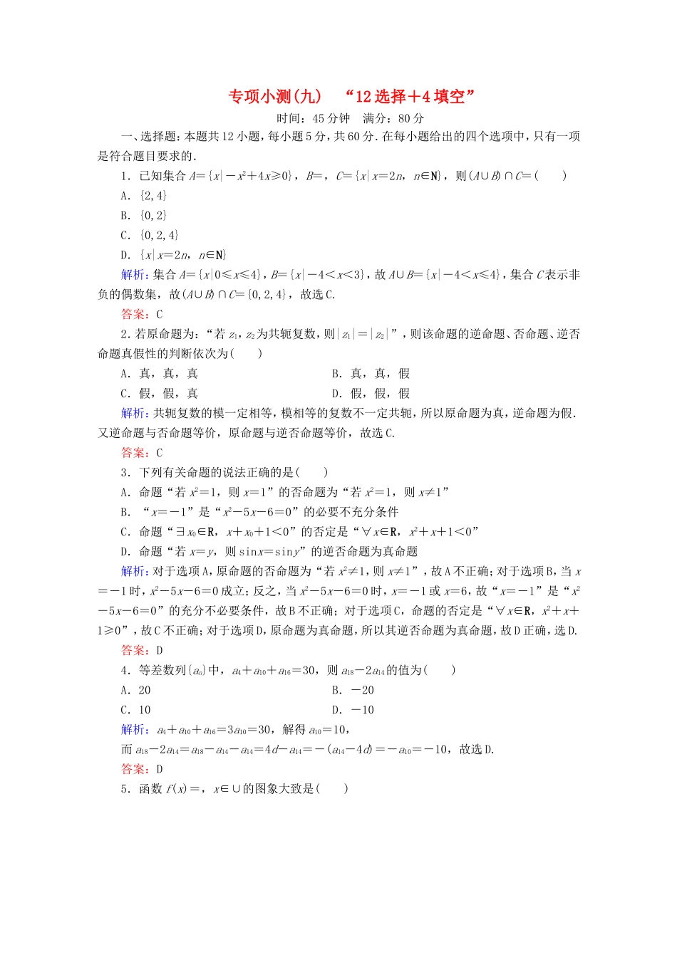 高考数学二轮复习 专项小测9 “12选择＋4填空” 理-人教版高三全册数学试题_第1页