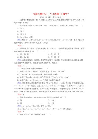 高考数学二轮复习 专项小测9 “12选择＋4填空” 理-人教版高三全册数学试题
