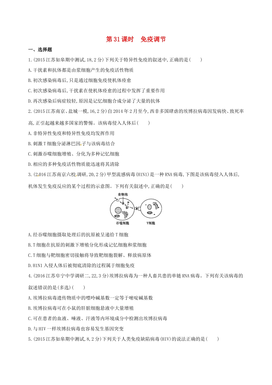 高考生物一轮复习 第九单元 生物个体的稳态（第31课时）免疫调节模拟训练-人教版高三生物试题_第1页