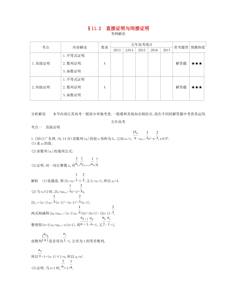 高考数学一轮复习 第十一章 推理与证明 11.2 直接证明与间接证明讲义-人教版高三数学试题_第1页