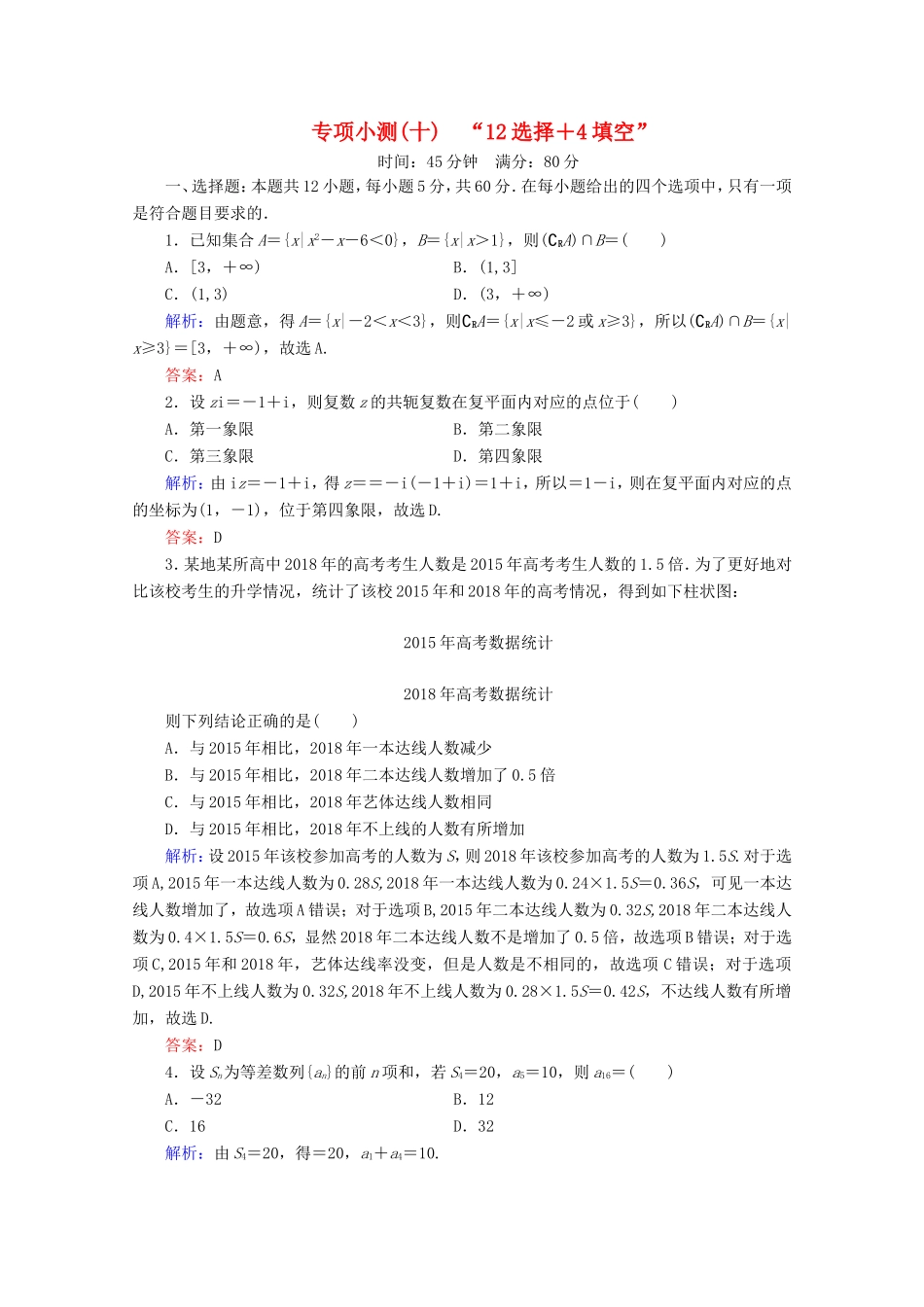 高考数学二轮复习 专项小测10 “12选择＋4填空” 理-人教版高三全册数学试题_第1页