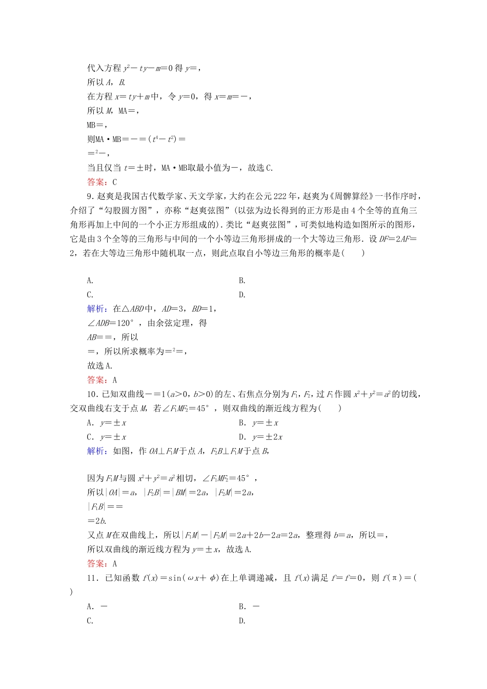 高考数学二轮复习 专项小测10 “12选择＋4填空” 理-人教版高三全册数学试题_第3页