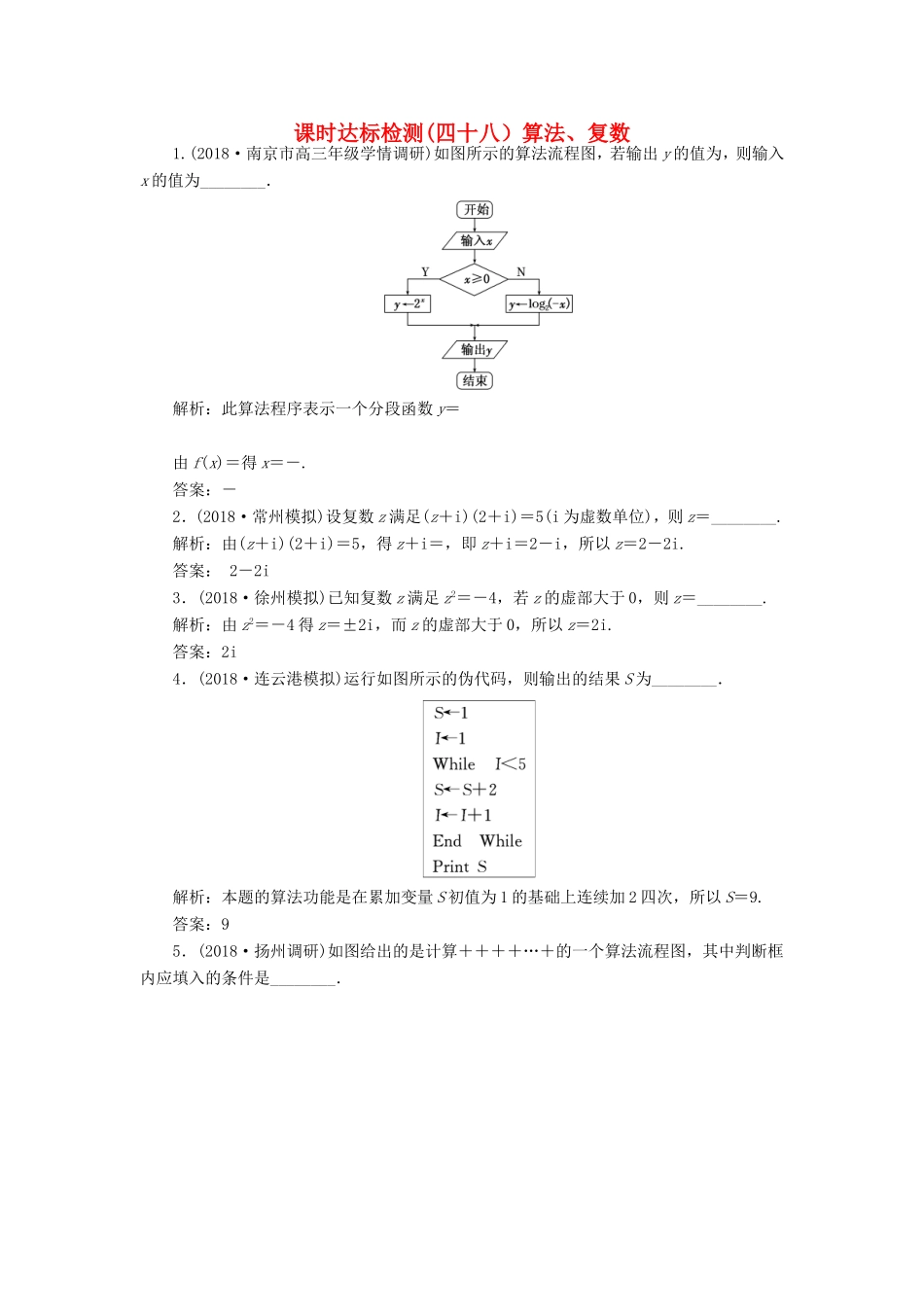 高考数学一轮复习 第十章 算法、复数、推理与证明 课时达标检测（四十八）算法、复数-人教版高三数学试题_第1页