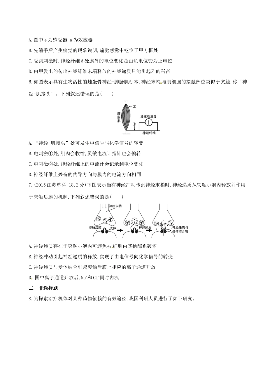高考生物一轮复习 第九单元 生物个体的稳态（第32课时）人体的神经调节模拟训练-人教版高三生物试题_第2页