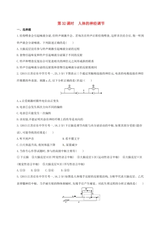 高考生物一轮复习 第九单元 生物个体的稳态（第32课时）人体的神经调节模拟训练-人教版高三生物试题