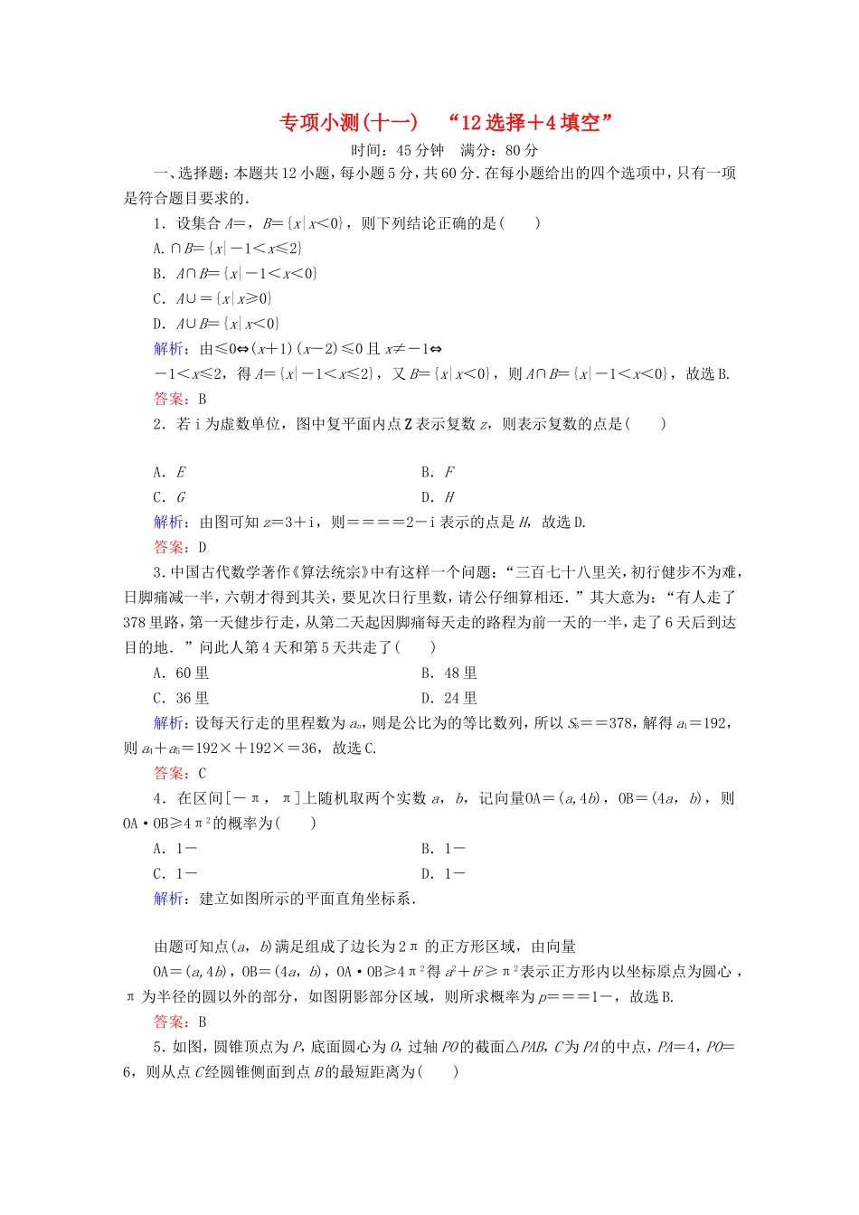 高考数学二轮复习 专项小测11 “12选择＋4填空” 理-人教版高三全册数学试题_第1页