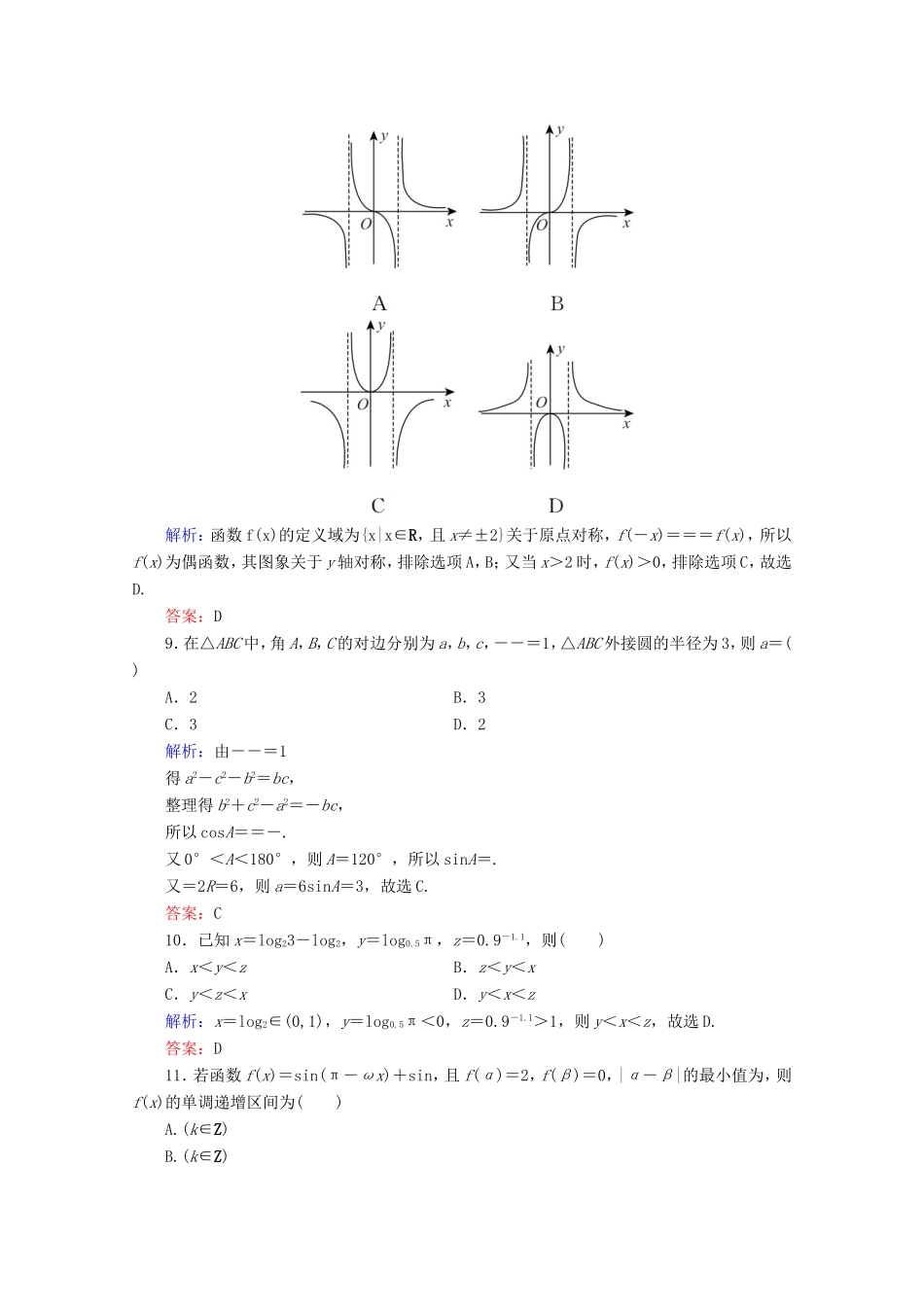 高考数学二轮复习 专项小测11 “12选择＋4填空” 理-人教版高三全册数学试题_第3页